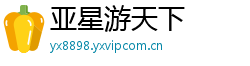 亚星游天下 亚星游天下